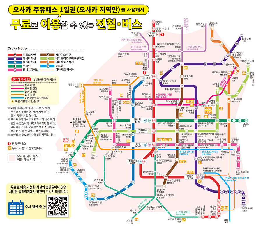 오사카주유패스 1일권으로 이용가능한
전철과 버스 노선도