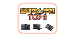 블랙박스 추천상품 TOP3