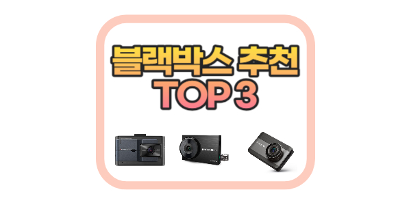 블랙박스 추천상품 TOP3 썸네일
