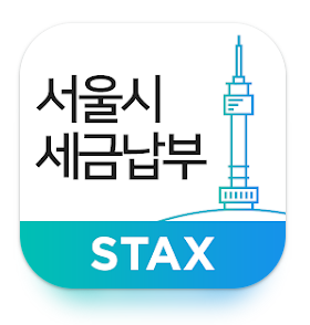 서울시 세금납부 STAX