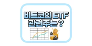비트코인 ETF 관련주는?