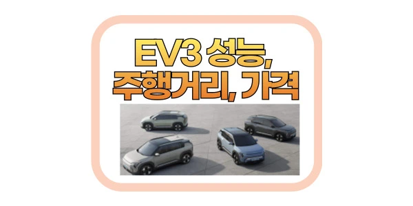 EV3 성능, 주행거리, 가격